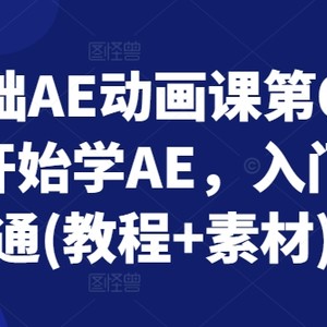 零基础AE动漫课第6期，从零开始学AE，入门到精通(实例教程 素材内容)