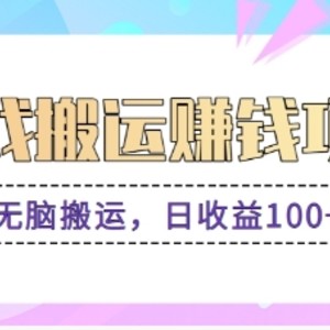 抖音和快手网络游戏赚钱新项目，没脑子运送，日盈利100 【视频教学】