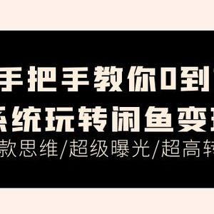 教你如何0到1系统软件轻松玩闲鱼平台转现，爆品逻辑思维/非常曝出/极高转换（15堂课）