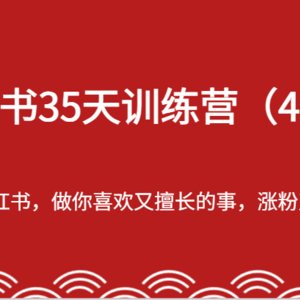 小红书35天训练营（42期）-用好小红书，做你喜欢又擅长的事，涨粉又赚钱！