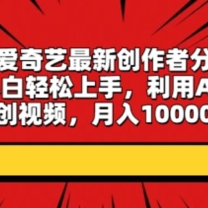 2024爱奇艺最新创作者分成计划，小白轻松上手，利用AI生成原创视频