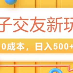 2024搭子交友新玩法，0成本，不需要付费系统，小白可轻松上手
