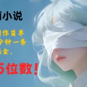 AI创作漫画小说，纯原创内容，制作简单，快速入手，3分钟一条视频，暴力掘金