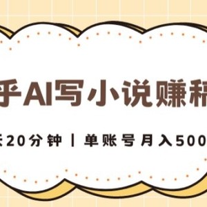 知乎AI写小说赚稿费，每天20分钟，单账号月入5000+
