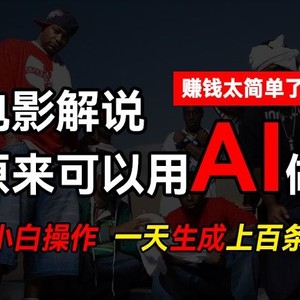 AI批量视频剪辑，一天批量生成上百条说唱影视解说视频，赚钱原来这么简单【揭秘】