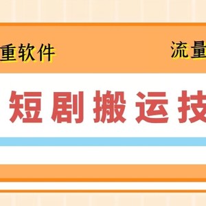 7月最新短剧搬运技术，搭配去重软件操作