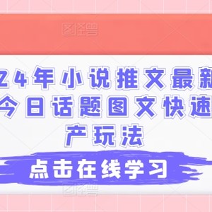 2024年小说推文全新游戏玩法，今日话题讨论图文并茂迅速大批量产游戏玩法