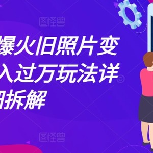 近期各大网站爆红老照片变短视频，月入了万游戏玩法详尽拆卸