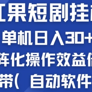 红果短剧剧本挂JI商机：单机版日入30 ，初学者友善，矩阵化实际操作经济效益增长附加(全自动手机软件)