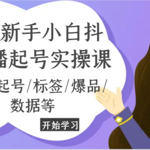 2024新手入门抖音直播间养号实操课，总流量/养号/标识/爆款/信息等