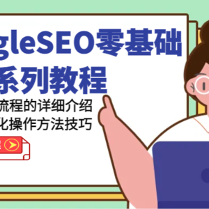 GoogleSEO零基础入门系列产品实例教程-多方位、全流程的详解谷歌搜索SEO提升操作步骤方法