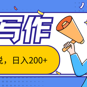 AI智能一键写小说，日入200+，不限制人群新手小白均可操作