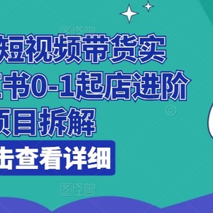 小红书的短视频卖货实战演练，小红书的0-1出单升阶新项目拆卸