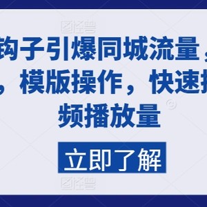 开场勾子点爆同城网总流量，简单易学的，模板实际操作，快速升级视频流量