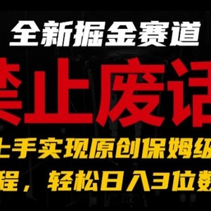 全新升级掘金队跑道，严禁空话主题，极快入门完成原创设计家庭保姆级实例教程，轻轻松松日入3个数【揭密】