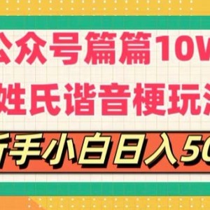 微信公众号微信流量主，每篇10w ，劲暴楷音姓氏头像游戏玩法，拷贝，每日半小时