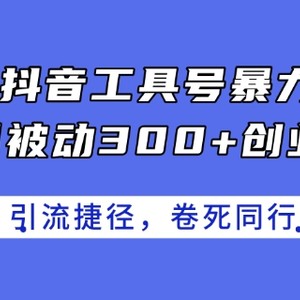 24年抖音视频专用工具号暴力行为引流方法，每日处于被动300 自主创业粉，自主创业粉近道，卷死同行业【揭密】