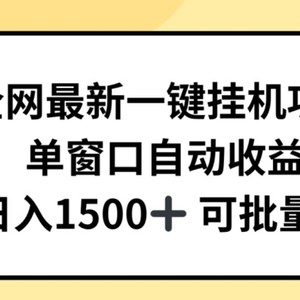 各大网站全新一键挂JI新项目，全自动盈利，日入多张【揭密】