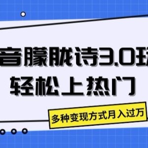 抖音视频朦胧诗3.0.轻轻松松抖音上热门，多种多样变现模式月入了万【揭密】