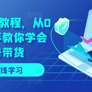 微信视频号直播教学视频，从0逐渐教你如何懂得视频号带货