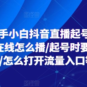 2024新手入门抖音直播间养号实际操作，个位线上如何播/养号时需不需要付钱/如何打开流量来源等