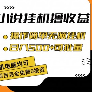 小说集全自动挂机撸盈利，使用方便，日入500 可大批量变大 【揭密】