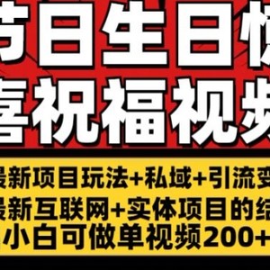 全新游戏玩法可长久节日 生日惊喜视频祝福零基础小白可刷单短视频200 (可预算定额)【揭密】