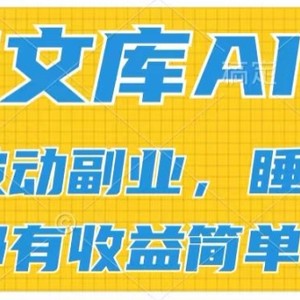 2024文库AI游戏玩法，没脑子实际操作可大批量大，完成处于被动兼职收入，管道化盈利【揭密】