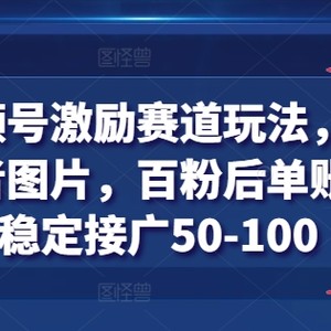 得物APP微信视频号鼓励跑道游戏玩法，得物APP发视频或者照片，百粉后单账户每日平稳接广50-100