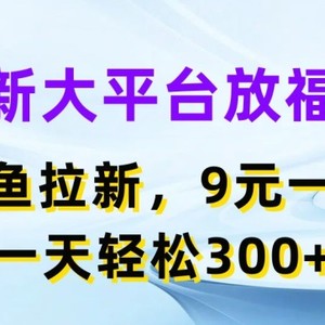 全新网络平台放褔利，闲鱼拉新项目，9元一单，一天轻轻松松3张