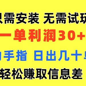 仅需组装 不用免费试玩 一单利润35 动动手 歪门邪道信息不对称盈利拿到手 忽视体制