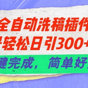 24年全自动洗稿软件6.0.微信公众号轻轻松松日引300 自主创业粉，一键进行，简单容易实际操作【揭密】