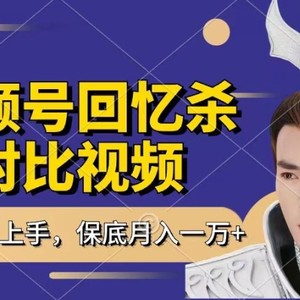 满满的回忆对比视频，撸视频号分为方案盈利，每天只需一小时，最低月入了W，新手入门快速上手【揭密】