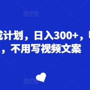 微信视频号分为方案，日入300 ，冠军赛道，不用写文案