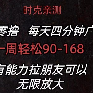 首码零撸 每日4min广告宣传 一周90-168 有能力者无限制