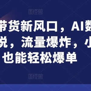 抖音直播带货新蓝海，AI虚拟数字人讲解，总流量发生爆炸，新手都可以轻松打造爆款