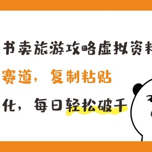 小红书的卖游玩攻略虚似材料，小众跑道，拷贝，高转化，每日轻轻松松破千【揭密】