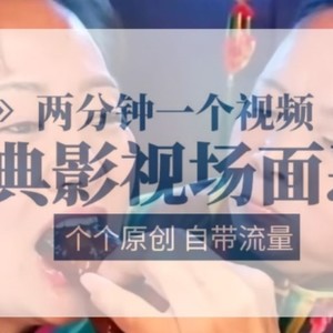 2分钟一个视频， 经典影片场景搞怪 ，各个原创设计还自带光环