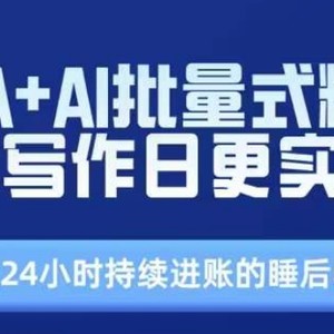 RPA AI大批量式精典热文创作日更实战营，构建24个小时不断进帐的睡后收入