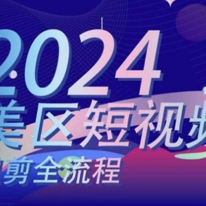 美区短视频混剪全过程，把握美区剪辑运送实际操作专业知识，把握美区剪辑逻辑知识