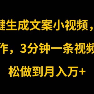 AI一键生成创意文案短视频，可视化操作，3min一条视频，轻轻松松保证月入w