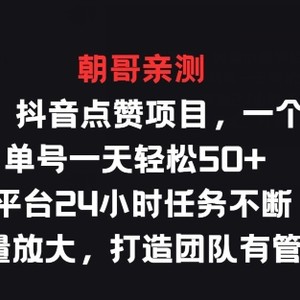 纯零撸抖音点赞新项目，一个0.35 运单号一天轻轻松松50  服务平台24钟头每日任务持续，适宜大批量变大