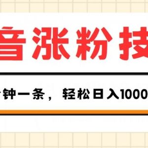 抖音涨粉技术性，1段视频涨500粉，10多分钟一个，3种变现模式，轻轻松松日入1K 【揭密】