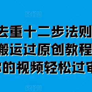 短剧剧本去重复十二步规律，短视频搬运过原创设计实例教程，让这个视频轻松突破审