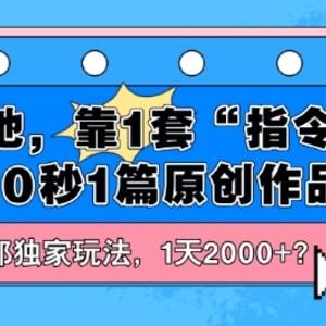 她，靠1套“命令”30秒1篇原创视频？内部结构独家代理游戏玩法，1天2000 ？