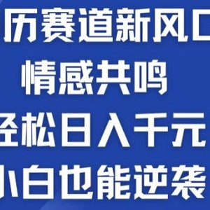 揭密！个人简历模板跑道的新风口，共情力，轻轻松松日入千块，新手也可以逆转!