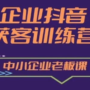 企业抖音营销拓客提高夏令营，中小型企业老总必修课程