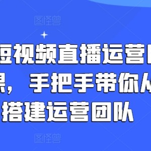 企业短视频抖音运营倾力打造课，从零陪你从0-1构建运营策划