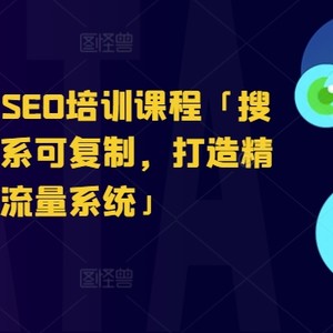 优化排名SEO培训内容「搜索引擎营销全系列复制推广，打造出精确处于被动总流量系统软件」