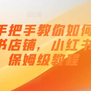 0到1教你如何怎样打穿小红书店铺，小红书电商家庭保姆级实例教程